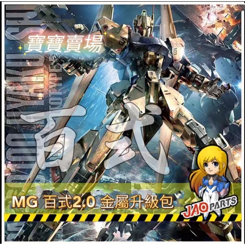 TC寶寶 最低價 金屬改件 MG 百式 改 2.0 1/100 限量版 改套 套件 模型 鋼彈 補品 套裝