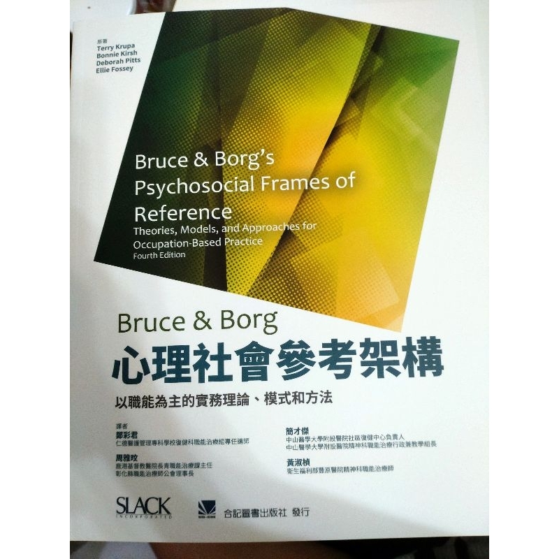 Bruce & Borg 心理社會參考架構（職能治療國考用書）