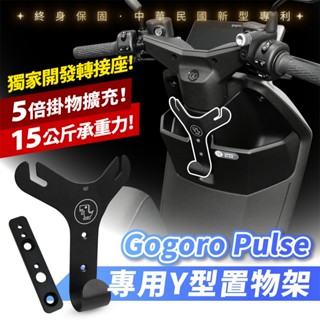 Xilla 專利 正版 Gogoro Pulse 專用 Y架 置物架 掛勾 Y型置物架 掛鉤 置物 Gozilla