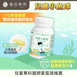 【健生活】兒童小魚球 45顆/盒 rTG型態 咀嚼式軟膠囊 橘子口味 無腥味 兒童魚油 兒童保健 藥師健生活【壹品藥局】