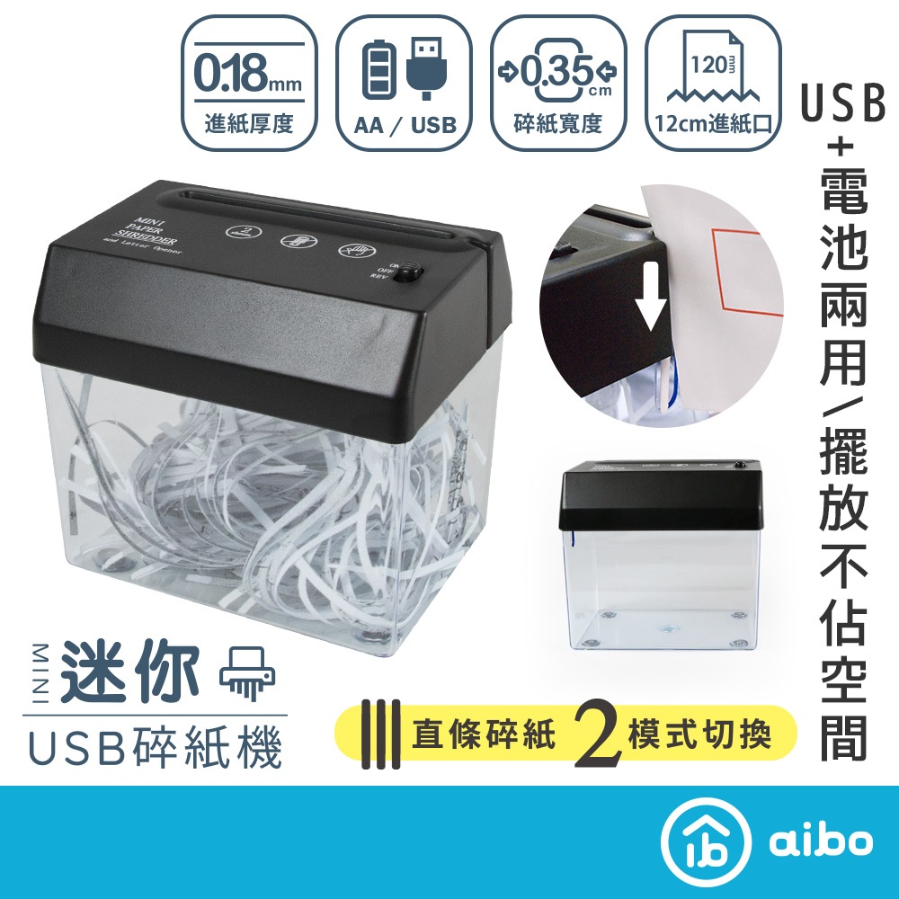 aibo 迷你輕便 USB電動碎紙機 【現貨】USB供電/電池兩用 碎紙機 碎紙 電動碎紙機 小巧輕便 USB碎紙機