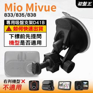 Mio行車記錄器多角度吸盤支撐架｜MiVue 833 835 838 N683W ｜臺南現貨｜D41B｜破盤王