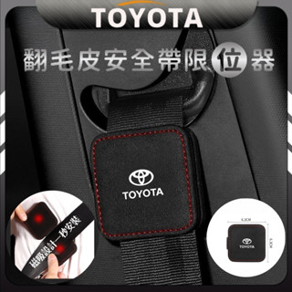 Toyota 豐田 安全帶限位器 Yaris Sienna Camry Altis Cross Rav4 保險帶固定夾