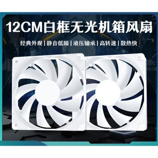 電腦12公分風扇 散熱風扇 電腦散熱 機殼風扇 12公分風扇 散熱風扇 12公分白框風扇 靜音風扇 無燈風扇 白色風扇