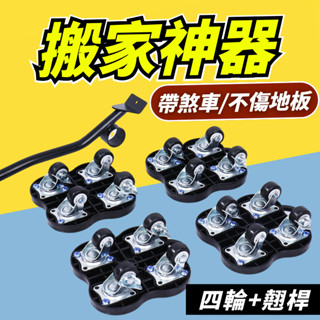 【帶煞車】搬家神器 傢俱移動底座 萬向輪 搬家 搬家工具 搬家推車 傢俱移動器 搬運器 搬重物移動器 搬運神器