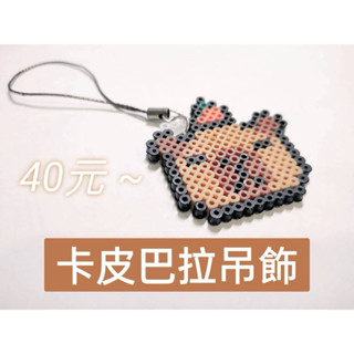 卡皮巴拉拼豆吊飾/鑰匙.書包飾品