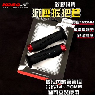 KOSO｜FORCE 機車握把 握把 握把套 手把 減壓握把套 適用於 勁戰 FORCE BWS JETS JETSL