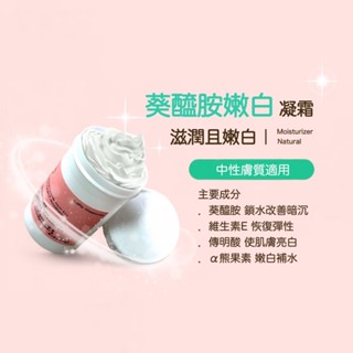 葵醯胺嫩白修護凝霜 保濕 抗老 肌膚彈力 提亮 低敏 無新增 天然 無香精 保濕凝霜