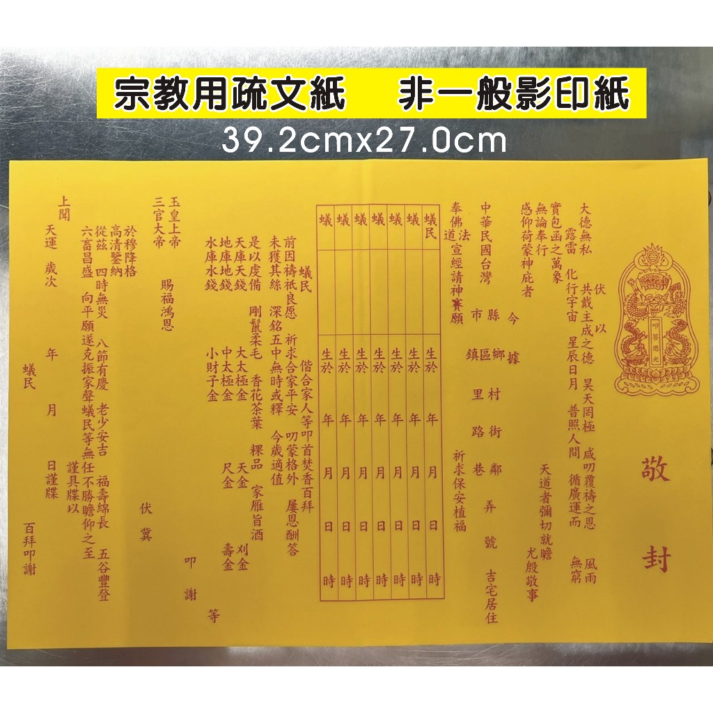 天公 三官大帝 補財庫(印紅字) ８Ｋ疏文紙 表文 素文 金黃 雙面黃~~現貨 工廠直營 薄利多銷