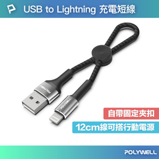 POLYWELL USB To Lightning 極短收納充電線 收納後12公分 適合行動電源使用 寶利威爾 臺灣現貨