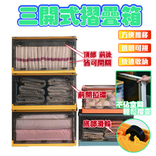 透明收納箱 厚 硬 前開式摺疊箱 三開式 透明摺疊 棉被收納 衣物收納 可堆疊 收納箱 大容量 側開收納箱 床下收納