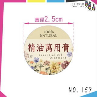 【157】精油萬用膏 貼紙現貨🌈 直徑2.5公分 60枚 質感設計 臺灣製造 萬用膏 圓形貼紙 各式貼紙 代印服務 貼貼