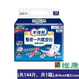 來復易 整夜一片就安心紙尿片 24片/6包/箱 (共6包，共1箱) 維康