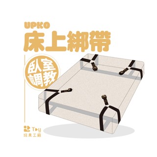 義大利｜UPKO｜床上綁帶｜一盒兩入｜SM｜BDSM｜情趣用品｜Toy玩具工廠