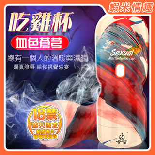 【蝦米情趣】Sexual 血色蒼芎 老二吃雞自慰杯-陰唇款（成人情趣用品 自慰器 飛機杯）