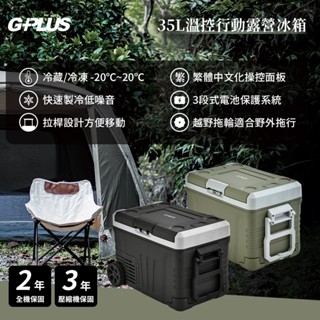 G-PLUS 35L溫控行動露營冰箱/車載冰箱 GP-MCR01 全機保固兩年 嘉裡快遞一筆限購一臺