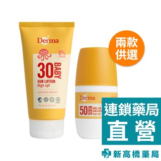 丹麥 Derma 寶寶有機防水物理防曬霜旅行號 150ml／兒童滾珠防水防曬乳 50ml【新高橋藥局】2款供選｜防曬乳