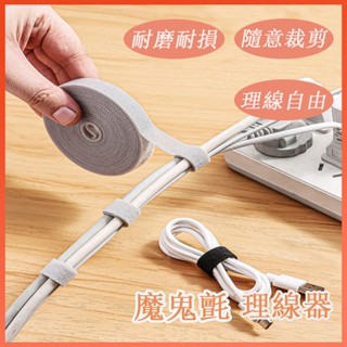 🔆臺灣發貨🔆魔術貼理線器 魔鬼氈束帶 固線器 電線收納 魔鬼氈理線器 電腦線材固定 理線器 集線器 電線整理 理線