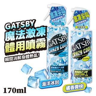GATSBY 魔法激凍體用噴霧 170ml 舒涼制汗 冰漩爽身 日本 冰涼噴霧 清涼噴霧 降溫噴霧