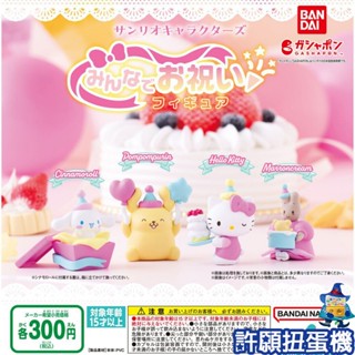 【許願扭蛋機】『現貨』 三麗鷗 角色慶祝 公仔 全4種 扭蛋 轉蛋 BANDAI 大耳狗 布丁狗 KITTY
