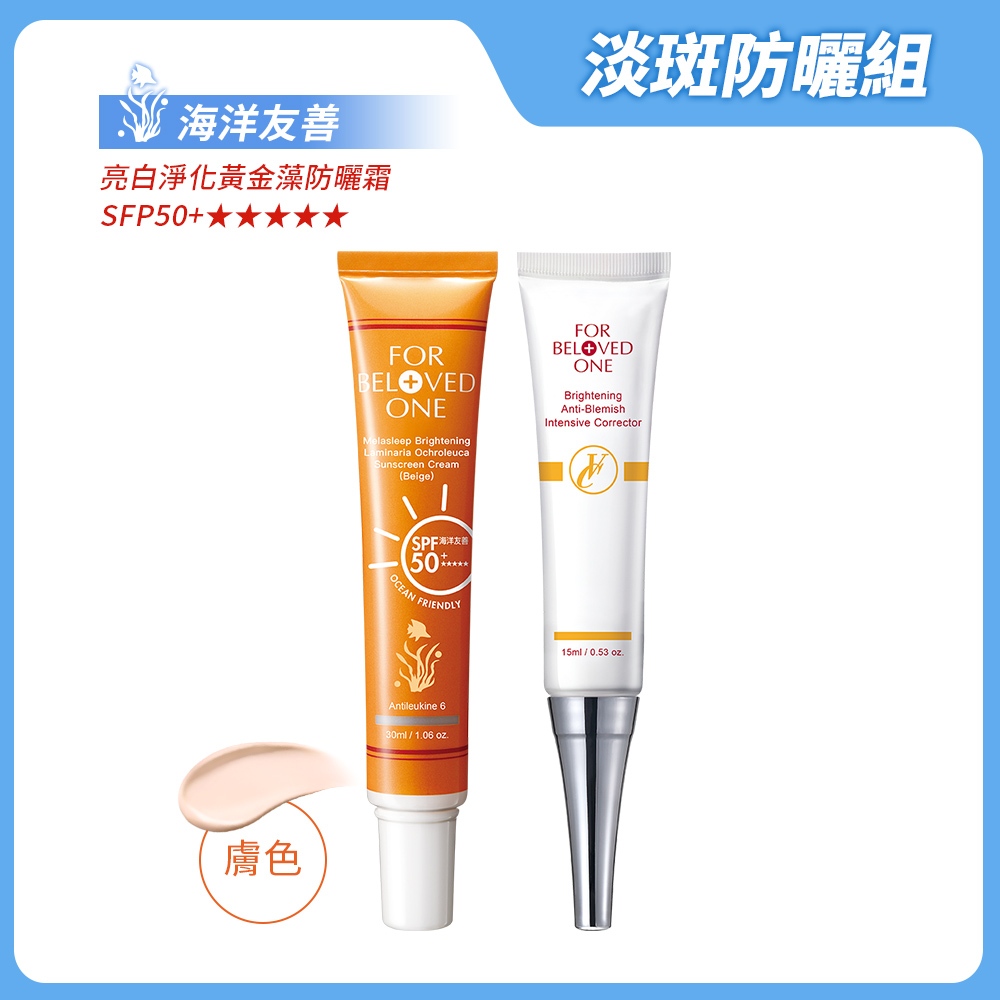 寵愛之名 淡斑防曬組 膚色（黃金藻防曬霜[膚]＋白‧無瑕淨膚集中精華15ml)