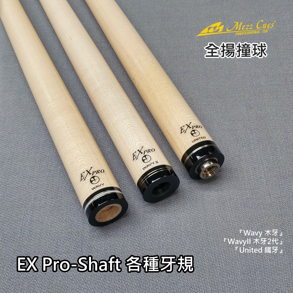 Mezz Wavy 2ビリヤードキュー ビリヤードEX Pro シャフト(Wavy2) Mezz