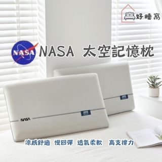 【好睡窩】 NASA太空記憶枕/記憶枕/慢回彈/人體工學/涼爽舒適/透氣柔軟/高支撐力/枕頭/枕芯/記憶泡棉