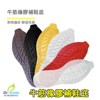 鞋博士橡膠止滑墊排水防滑墊修鞋防滑鞋底 [鞋博士嚴選鞋材]