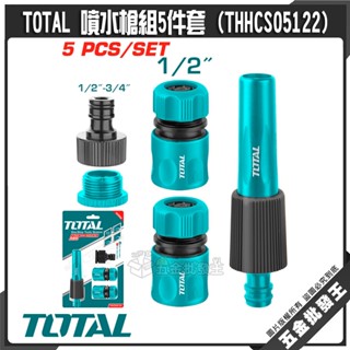 【五金批發王】TOTAL 噴水槍組5件套 (THHCS05122) 園藝噴水槍組 水槍水管組