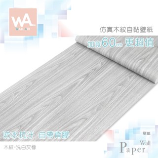 Wall Art 臺中門市現貨 洗白灰橡木 自黏木紋貼皮 防水PVC壁貼 灰色 木頭 波音軟片 桌布牆紙 門貼 廚房貼紙