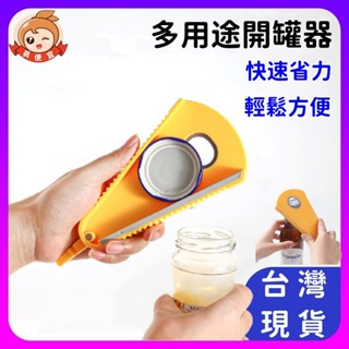 開瓶器🔥真便宜現貨🔥開罐器 旋蓋器 防滑擰蓋器 簡易罐頭開瓶器 多功能開瓶器 擰蓋器 開罐頭 開蓋器