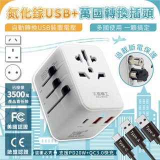 【太星電工 氮化鎵USB+萬國轉換插頭】轉換插頭 出國旅遊 萬國轉接頭 國外插頭 USB插座 旅行插頭【LD1121】