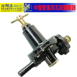 【全新商品】快速爐瓦斯調整器 中壓快速爐專用 中壓瓦斯調整器 瓦斯防爆器 中壓瓦斯調整器 中壓瓦斯防爆器