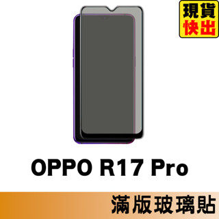 OPPO R17 / R17 Pro 滿版玻璃貼 保護貼 玻璃貼 抗防爆 鋼化玻璃膜 螢幕保護貼 鋼化玻璃膜