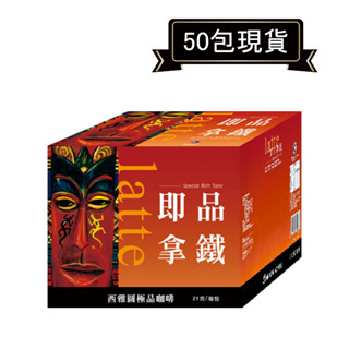 現貨！西雅圖極品咖啡即品拿鐵三合一 21g*50包．無原盒．好市多COSTCO熱銷【裡德Coffee】