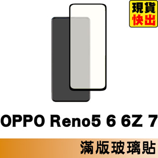 OPPO Reno 5 6 6Z 7 滿版玻璃貼 鋼化玻璃膜 螢幕保護貼 玻璃貼 保護貼 玻璃膜 保護膜 鋼化膜