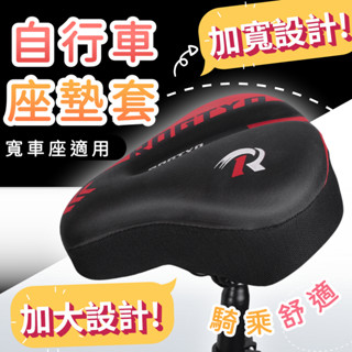 【加大加厚】自行車加大座墊套 坐墊套 加厚 加寬 座墊套 鞍座套 自行車 單車 腳踏車 腳踏車配件 吸濕透氣