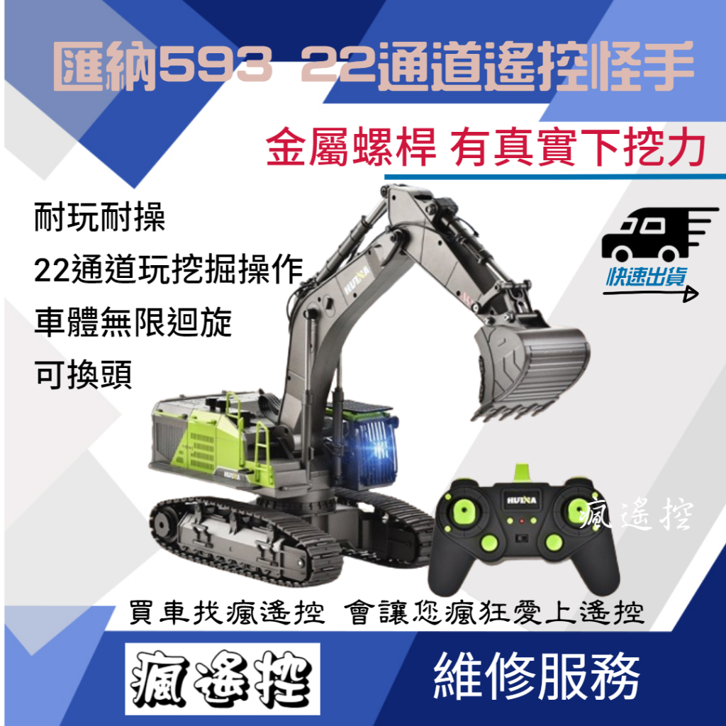 【可維修】 遙控挖土機 匯納 593 1593 1:14 遙控 怪手 遙控車 挖掘機 592 合金工程車 似 580