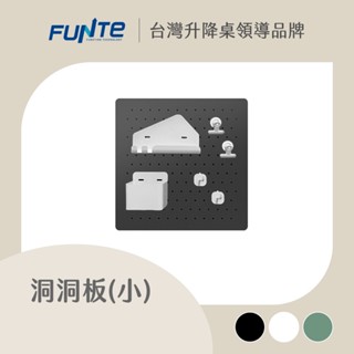 【FUNTE】夾式洞洞板收納組 小尺寸 37x37CM｜電動升降桌配件｜品牌旗艦店
