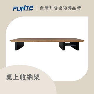 【FUNTE】桌上型收納螢幕架 / 收納架 - 胡桃木｜電動升降桌配件｜品牌旗艦店