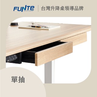 【FUNTE】桌下型單層抽屜 - 單入（最多加購 2 個）八色可選｜電動升降桌配件｜品牌旗艦店
