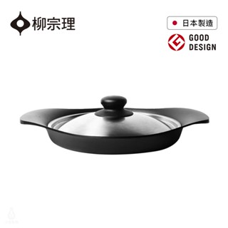【現貨】日本 柳宗理 南部鐵器橫紋煎盤 22cm 附不鏽鋼蓋 煎盤 煎鍋 平底鍋 鐵鍋