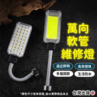 【TW現貨🔥充插兩用】磁鐵工作燈 蛇管燈 軟管燈 LED COB SMB 強磁工作燈 軟管手電筒 工作燈 維修燈