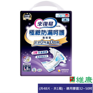 來復易 極緻防漏呵護透氣黏貼型紙尿褲 L/8片/6包/箱 (共6包，共1箱) 32-50吋 維康
