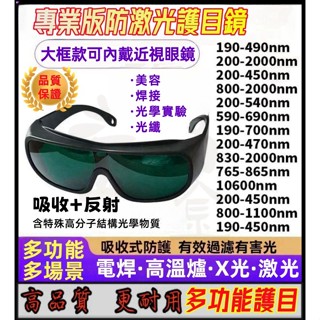可內戴近視鏡 多功能護目鏡 雷射護目鏡 焊工專用護目鏡 美容儀鐳射防護 防紅光眼鏡 藍光綠光專用眼鏡 防鐳射 紫外護目鏡