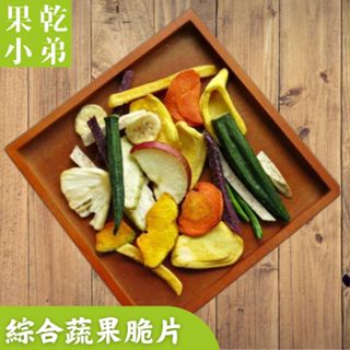 【果乾小弟】綜合蔬果脆片 綜合水果乾 無色素無防腐無負擔 新北市伴手禮