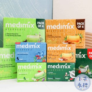 現貨 公司貨 MEDIMIX 印度綠寶石皇室藥草浴 香皂 肥皂 美肌皂 印度香皂 125g 200g 印度肥皂