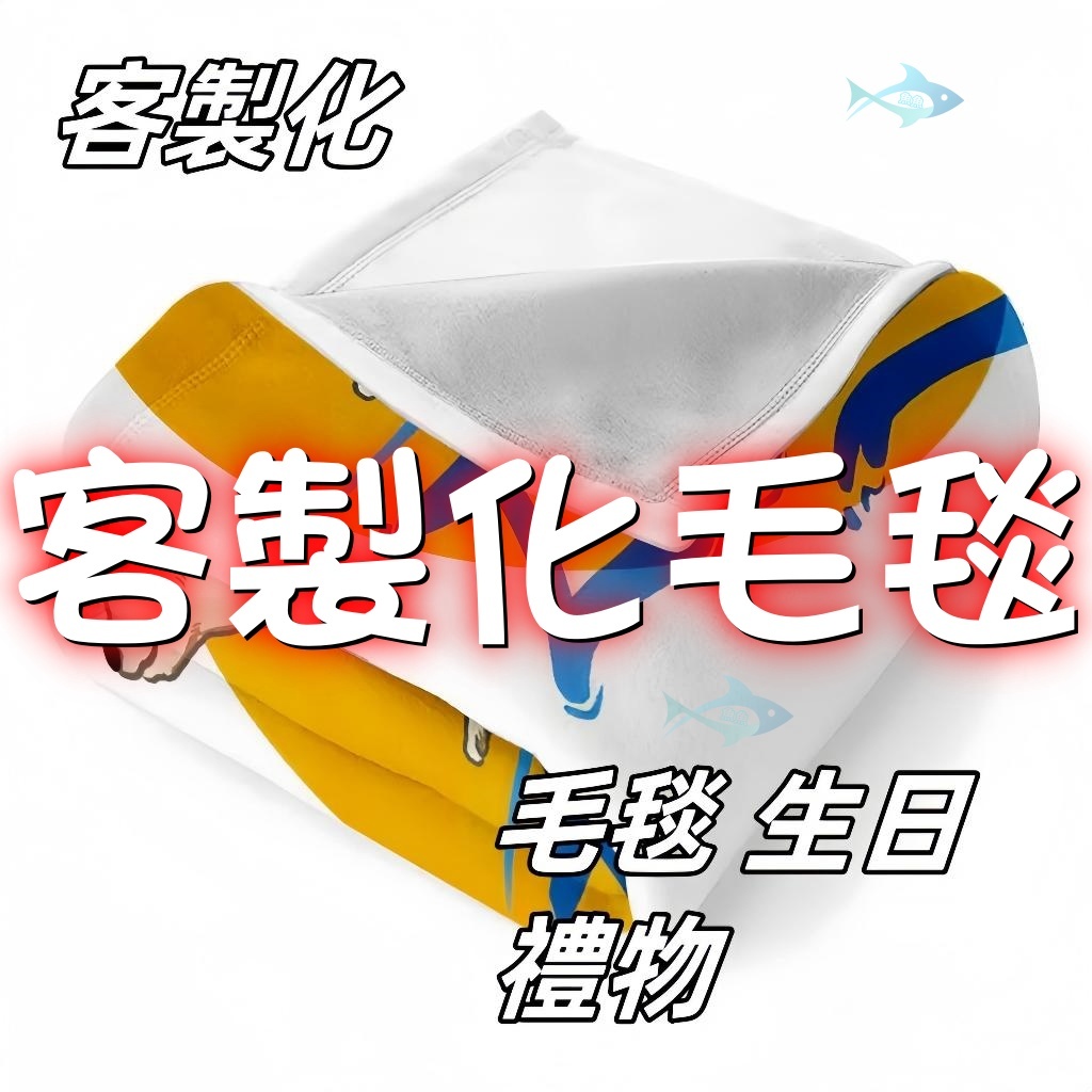 客製化毛毯 毛毯 客製毛毯 毯子 紀念禮物 法蘭絨 小毛毯 冬暖夏涼 客製化 毛毯 情侶 情人 棉被 高檔材質