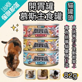 ~Petroyal~ 【怪獸部落LitoMon】貓族開胃慕斯主食罐82g 貓主食罐 貓罐頭 貓罐 怪獸開胃罐 整箱
