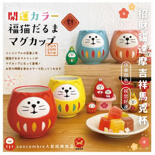 ▶澄櫻日貨◀預購🌸日本 DECOLE concombre 經典人氣 開運招財彩色福貓杯 招財貓達摩馬克杯 咖啡杯 陶瓷杯